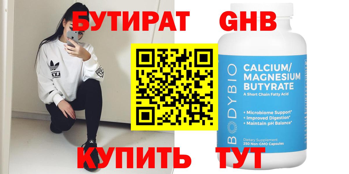 Бутират GHB  Вход с VPN  Бутират  Отрадное 